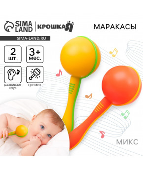 Погремушка Крошка Я Перкуссионный маракас цвет микс 2шт (набор)