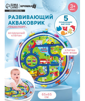 Акваковрик Крошка Я Транспорт надувной 65x65см