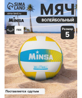 Мяч волейбольный Minsa Vollleyball PVC 18 панелей р-р 5