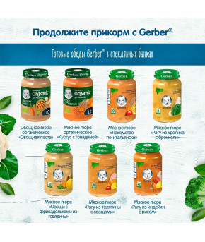 Пюре Gerber Organic овощная паста 190г