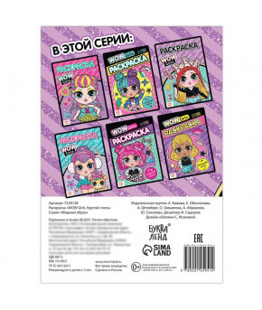 Раскраска WOW Girls Крутой стиль А5 12стр