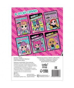 Раскраска WOW Girls Модницы  А5 12стр