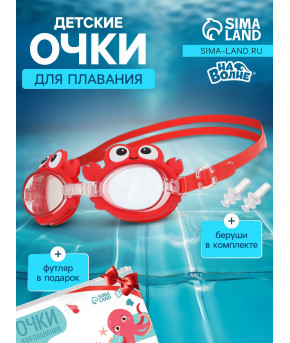 Очки для плавания + беруши На волне Крабик силикон