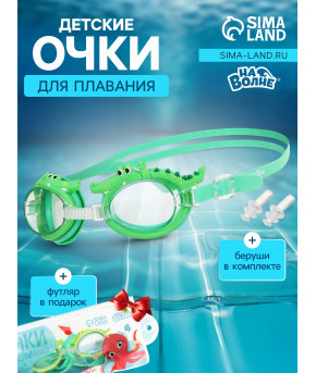 Очки для плавания + беруши На волне Крокодил силикон