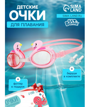 Очки для плавания + беруши На волне Лебедь силикон