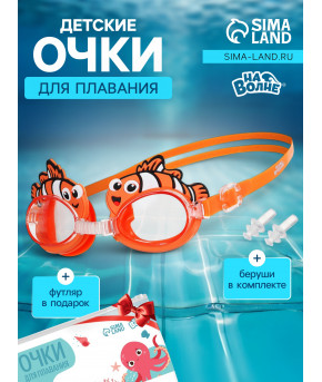 Очки для плавания + беруши На волне Рыбка силикон