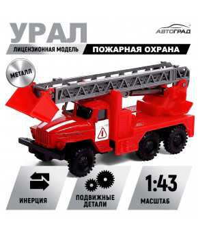 Модель Урал Пожарная охрана 1:43 инерционная (в коробке)