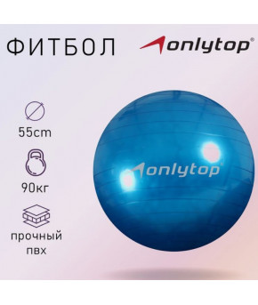 Мяч гимнастический Onlitor d=55см, цвета микс