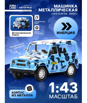 Модель УАЗ Hunter ОМОН 1:43 инерционная (в коробке)