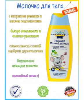 Молочко BabyLine для тела с экстрактом ромашки и подсолнечника 250мл