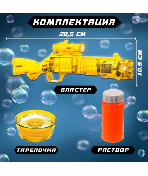 Генератор мыльных пузырей Бластер жёлтый световые эффекты (работает от батареек)