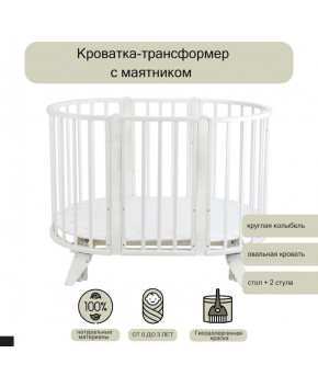 Кровать трансформер 8в1 СКВ 106001 универсальный маятник, белый