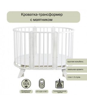Кровать трансформер 8в1 СКВ 106001 универсальный маятник, белый