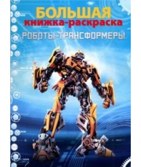 Раскраска Tukzar Роботы и трансформеры 80стр