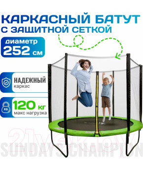 Батут Sundays Champion-D252 с сеткой