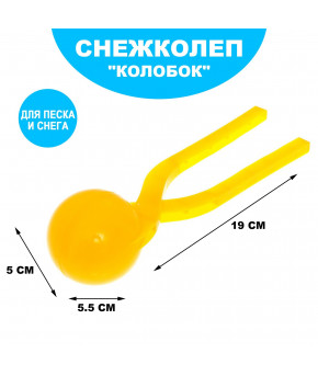 Снежколеп Колобок желтый d=5 см