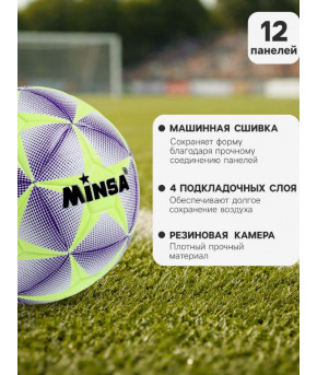 Мяч футбольный Minsa TPE 12 панелей Lite green Star р-р 5