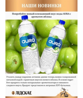 Вода Aura питьевая газированная со вкусом яблока 1,0л