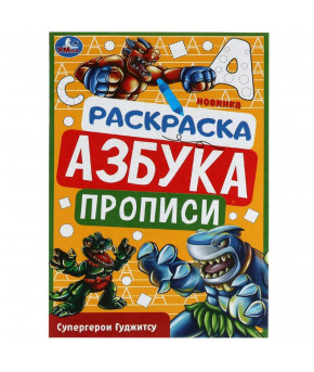 Раскраска Азбука Прописи Супергерои Гуджитсу 8стр