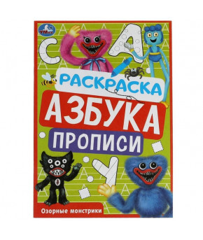 Раскраска Азбука Прописи Озорные монстрики Хаги-Ваги 8стр