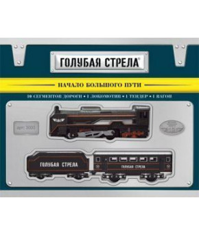 Железная дорога Голубая стрела 3003 (в коробке)