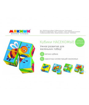 Развивающие кубики Мякиши Собери картинку Насекомые (в коробке)