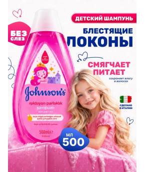 Шампунь детский Johnson`s Baby блестящие локоны для норм.волос 500мл