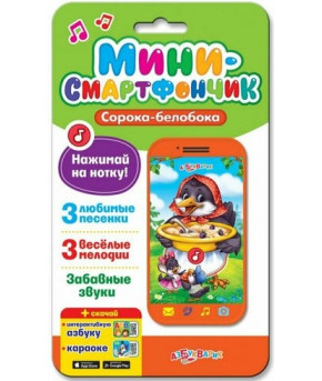 Развивающая игрушка Азбукварик Мини-смартфончик Сорока-белобока