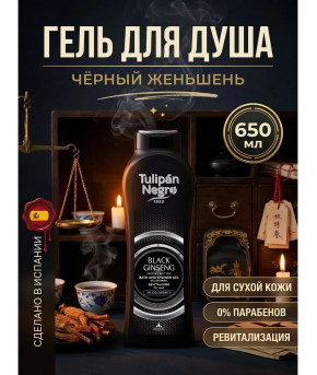 Гель для душа Tulipan Negro Black Ginseng 650мл