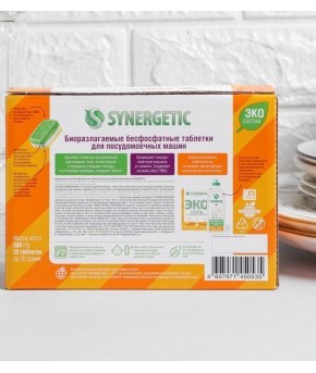 Таблетки для посудомоечных машин Synergetic Биоразлагаемые бесфосфатные 25шт, 0+