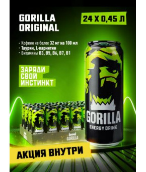 Напиток энергетический Gorilla Original Pure Energy 0,45л