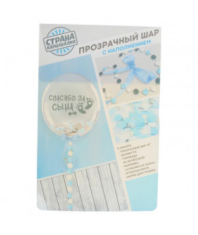 Шар Спасибо за сына с конфетти 22"/32см